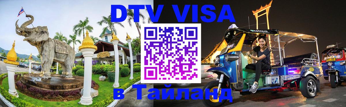 DTV (ДТВ) visa Таиланд Сараево 