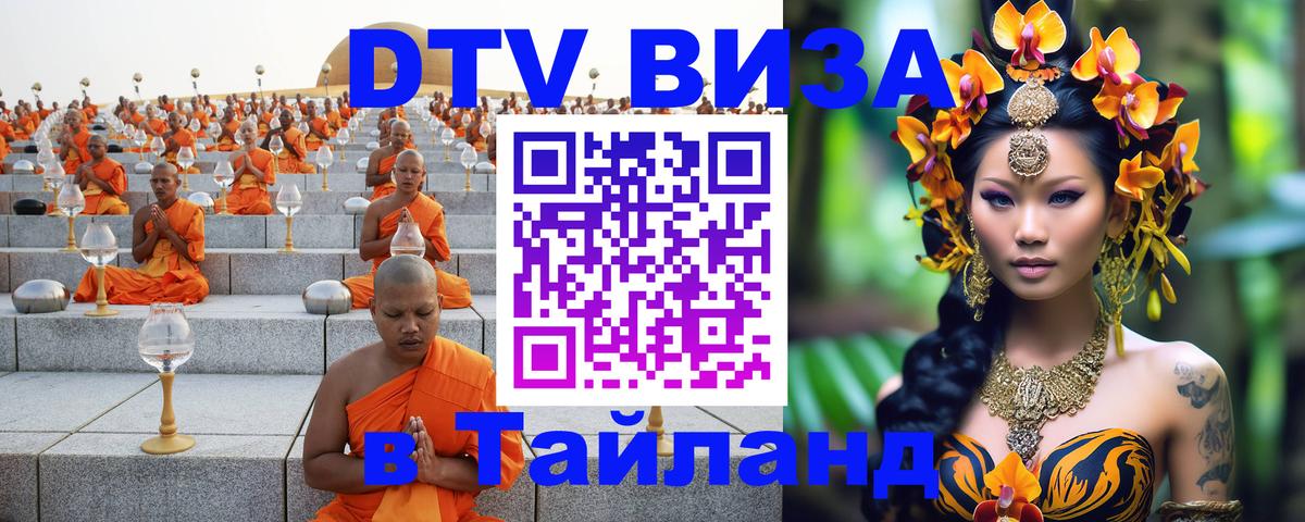 DTV Visa Thailand — прайс и условия, виза без дополнительных документов - 20.11.2025 