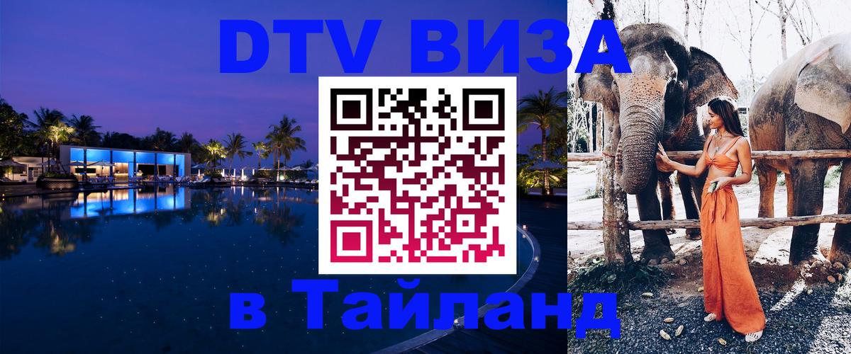 Купить DTV визу в Таиланд 